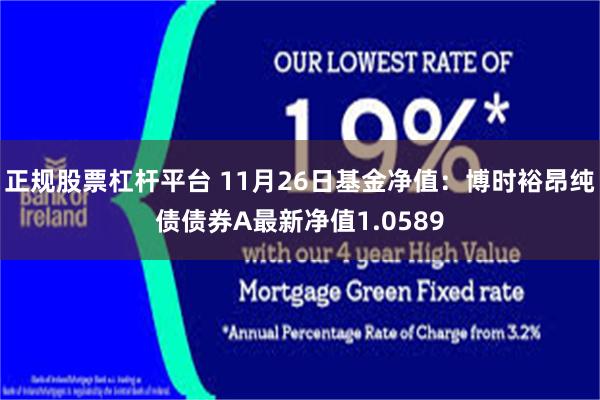 正规股票杠杆平台 11月26日基金净值：博时裕昂纯债债券A最新净值1.0589