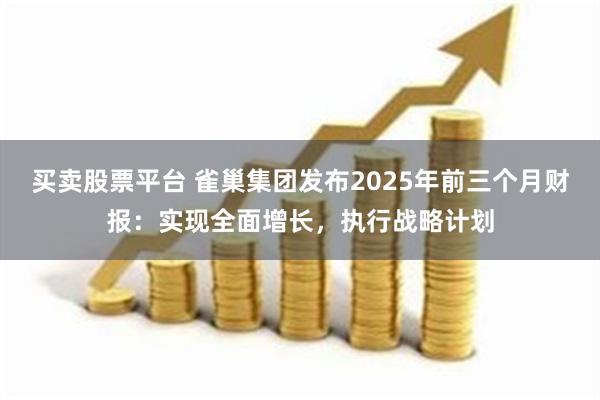买卖股票平台 雀巢集团发布2025年前三个月财报：实现全面增长，执行战略计划